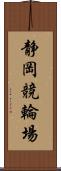 静岡競輪場 Scroll