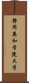 静岡英和学院大学 Scroll