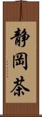 静岡茶 Scroll