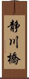 静川橋 Scroll