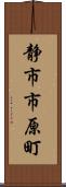 静市市原町 Scroll
