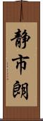 静市朗 Scroll