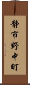 静市野中町 Scroll