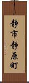 静市静原町 Scroll