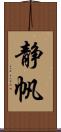 静帆 Scroll