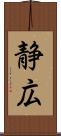 静広 Scroll