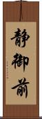 静御前 Scroll