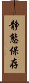 静態保存 Scroll