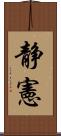 静憲 Scroll