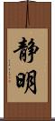 静明 Scroll