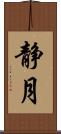 静月 Scroll
