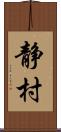 静村 Scroll