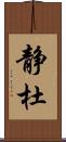 静杜 Scroll