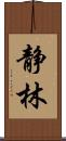 静林 Scroll