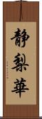 静梨華 Scroll