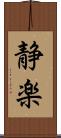 静楽 Scroll