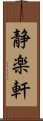 静楽軒 Scroll