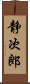 静次郎 Scroll