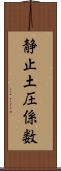 静止土圧係数 Scroll