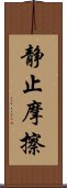 静止摩擦 Scroll