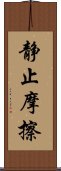 静止摩擦 Scroll