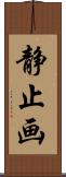 静止画 Scroll