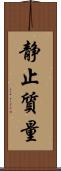 静止質量 Scroll