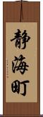 静海町 Scroll
