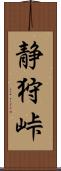 静狩峠 Scroll