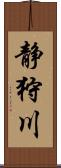 静狩川 Scroll