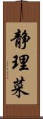 静理菜 Scroll