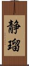 静瑠 Scroll