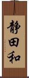 静田和 Scroll