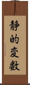 静的変数 Scroll