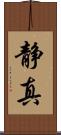 静真 Scroll