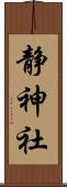 静神社 Scroll