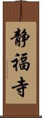 静福寺 Scroll