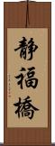 静福橋 Scroll