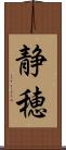 静穂 Scroll