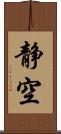 静空 Scroll