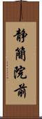 静簡院前 Scroll