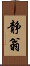 静翁 Scroll