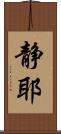 静耶 Scroll