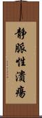 静脈性潰瘍 Scroll