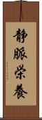 静脈栄養 Scroll