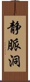 静脈洞 Scroll