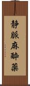静脈麻酔薬 Scroll