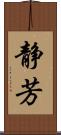 静芳 Scroll
