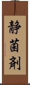 静菌剤 Scroll
