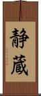 静蔵 Scroll